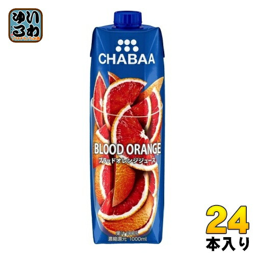 ハルナプロデュース CHABAA 100%ジュース ブラッドオレンジ 1000ml 紙パック 24本 (12本入&times;2 まとめ買い) オレンジジュース 果汁飲料 チャバ｜いわゆるソフトドリンクのお店