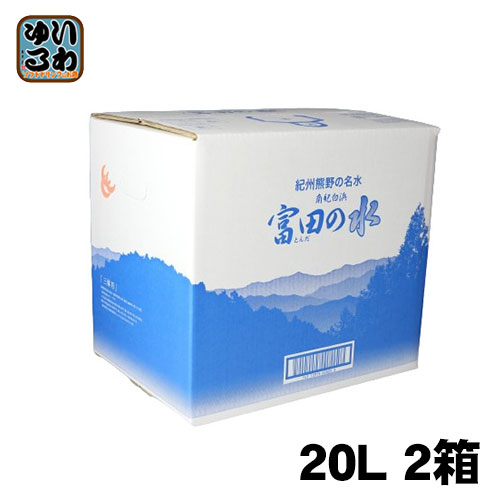 【楽天市場】紀州 熊野の名水 富田の水 20L 和歌山 南紀白浜 コック付き ミネラルウォーター 国産 : いわゆるソフトドリンクのお店