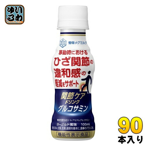 雪印メグミルク 関節ケアドリンク グルコサミン 100ml ペットボトル 90本 (30本入×3 まとめ買い) 乳飲料 機能性表示食品 関節ケア グルコサミン