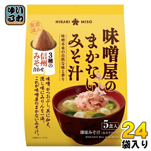 ひかり味噌 味噌屋のまかないみそ汁 3種の信州みそ合わせ 5食 24袋 (8袋入&times;3 まとめ買い) 即席みそ汁 インスタントみそ汁 味噌汁 生みそタイプ｜いわゆるソフトドリンクのお店