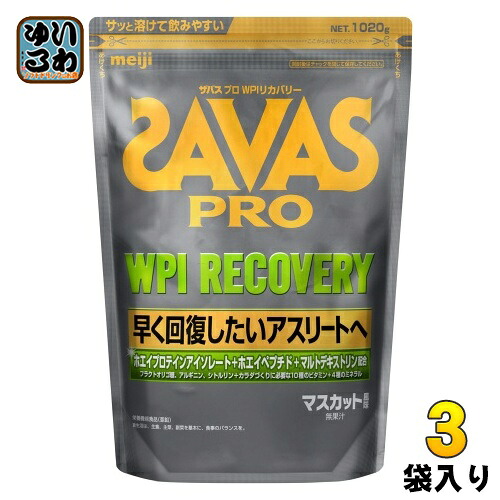 明治 ザバス PRO WPI リカバリー 1020g 3袋 (1袋入×3 まとめ買い) ホエイプロテイン SAVAS 粉末 マスカット風味|いわゆるソフトドリンクのお店