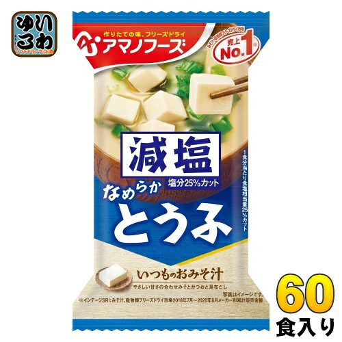 アマノフーズ フリーズドライ 減塩いつものおみそ汁 とうふ 60食 (10食入×6 まとめ買い) お味噌汁 FD インスタント 即席 味噌汁