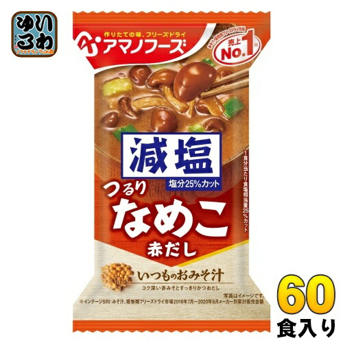 アマノフーズ フリーズドライ 減塩いつものおみそ汁 なめこ(赤だし) 60食 (10食入×6 まとめ買い) お味噌汁 FD インスタント 即席 味噌汁