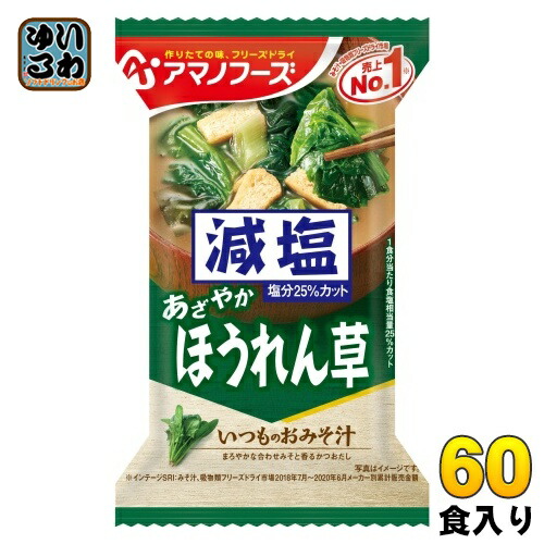 アマノフーズ フリーズドライ 減塩いつものおみそ汁 ほうれん草 60食 (10食入×6 まとめ買い) お味噌汁 FD インスタント 即席 味噌汁