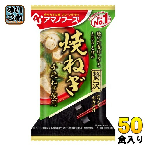 アマノフーズ フリーズドライ いつものおみそ汁 贅沢 焼ねぎ 50食 (10食入×5 まとめ買い) お味噌汁 FD インスタント 即席 味噌汁