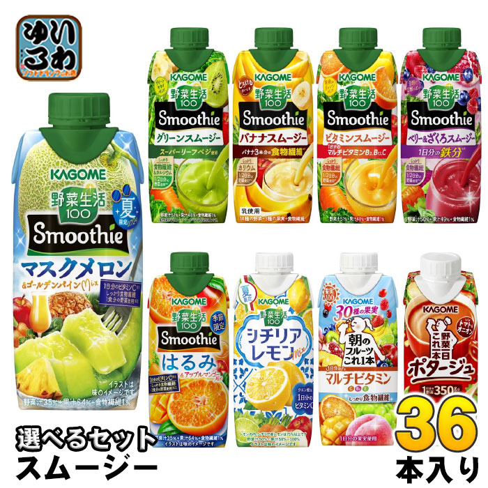 【楽天市場】カゴメ スムージー 野菜生活 330ml 250g 紙パック 選べる 36本 12本×3 季節限定 シチリアレモンmix マスクメロン＆ゴールデンパインmix はるみandアップル 6835