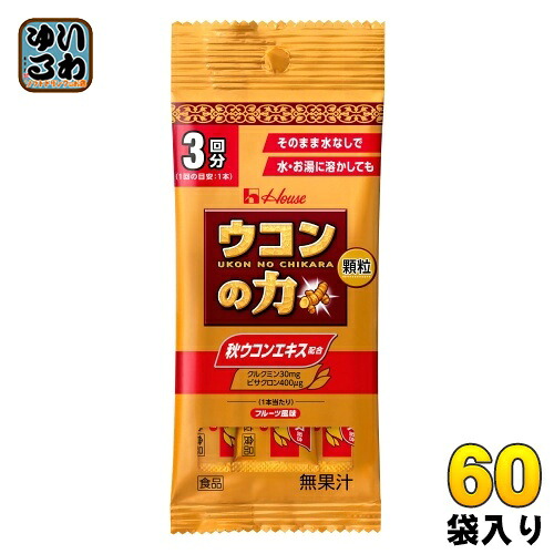 ハウスウェルネス ウコンの力 顆粒 3.3g(1.1g&times;3本) 60袋 (30袋入&times;2 まとめ買い) うこんの力 携帯｜いわゆるソフトドリンクのお店