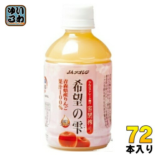 JAアオレン 希望の雫 品種ブレンド 280ml ペットボトル 72本 (24本入×3 まとめ買い) りんごジュース フルーツ ストレート 密閉搾り