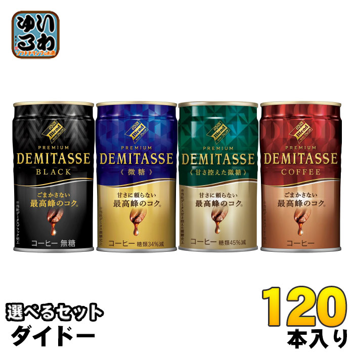 ダイドーブレンドプレミアム デミタス 150g 缶 選べる 120本 (30本×4) 缶コーヒー 無糖 black 珈琲 微糖 甘さ控えめ ブラック|いわゆるソフトドリンクのお店