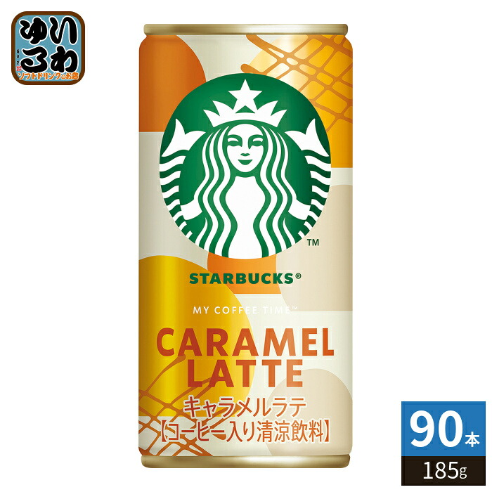 サントリー スターバックス キャラメルラテ 185g 缶 90本 (30本入×3 まとめ買い) 珈琲 飲料 缶コーヒー