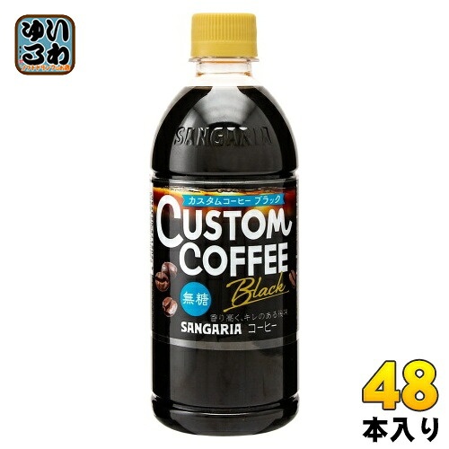 サンガリア カスタムコーヒー ブラック 500ml ペットボトル 48本(24本入×2 まとめ買い) コーヒー飲料