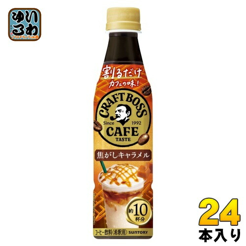 BOSS（サントリー） サントリー 割るだけ クラフトボスカフェ 甘