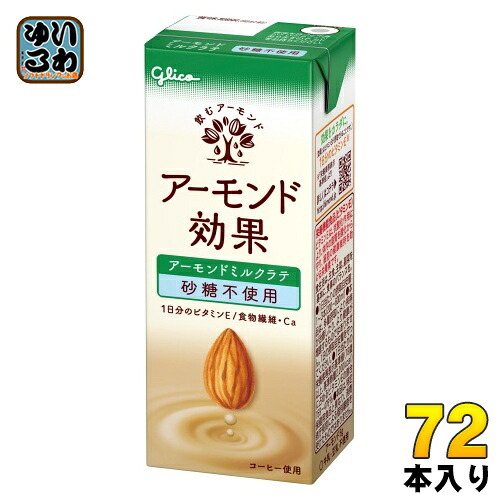 グリコ アーモンド効果 アーモンドミルクラテ 砂糖不使用 200ml 紙パック 72本 (24本入×3 まとめ買い) アーモンド飲料 アーモンドミルク 砂糖不使用