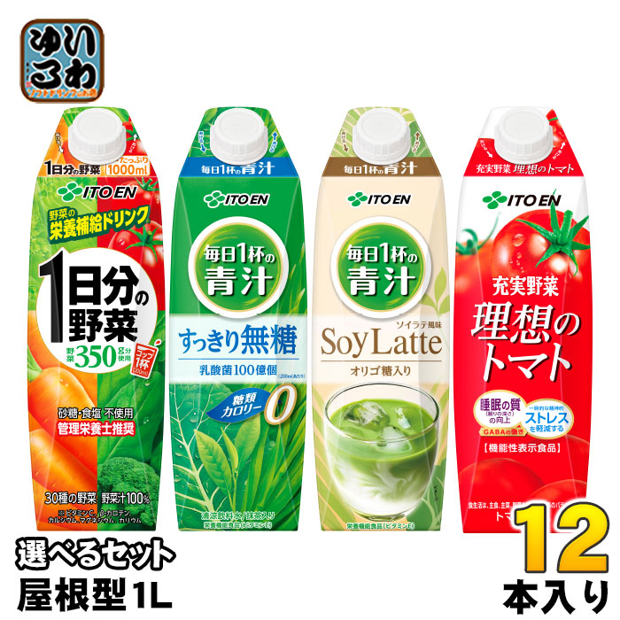 伊藤園 1日分の野菜 他 屋根型キャップ 1L 紙パック 選べる 12本 (6本×2) よりどり 野菜ジュース 機能性表示食品 栄養機能食品 青汁 ソイラテ 理想のトマト 無糖