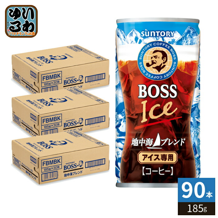 サントリー BOSS ボス 地中海ブレンド 185g 缶 90本 (30本入×3 まとめ買い) 缶コーヒー 珈琲 アイスコーヒー