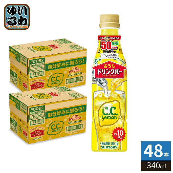 サントリー おうちドリンクバー C.C.レモン 希釈用 340ml ペットボトル 48本 (24本入×2 まとめ買い) 割るだけ 濃縮 原液 果汁 CCレモン