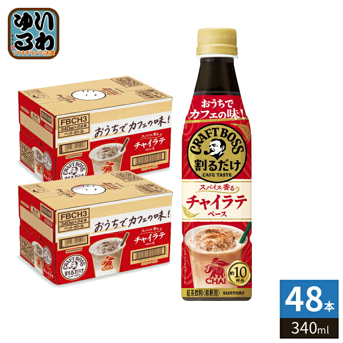 サントリー 割るだけクラフトボスカフェ チャイラテベース 希釈用 340ml ペットボトル 48本 (24本入×2 まとめ買い) 紅茶飲料 BOSS 濃縮 希釈用 原液 CHAI