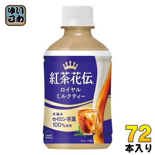〔7%OFFクーポン&エントリーでP7倍〕 コカ・コーラ 紅茶花伝 ロイヤルミルクティー 280ml ペットボトル 72本 (24本入×3 まとめ買い) 紅茶飲料 温冷兼用
