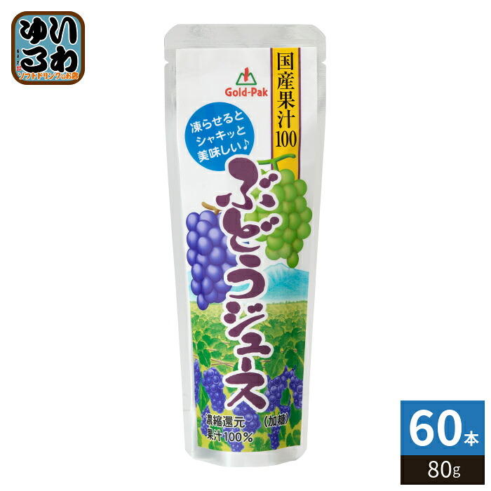 ゴールドパック 国産果汁100ぶどうジュース 80g パウチ 60本 (20本入×3 まとめ買い) 果汁飲料 冷凍可能 期間限定