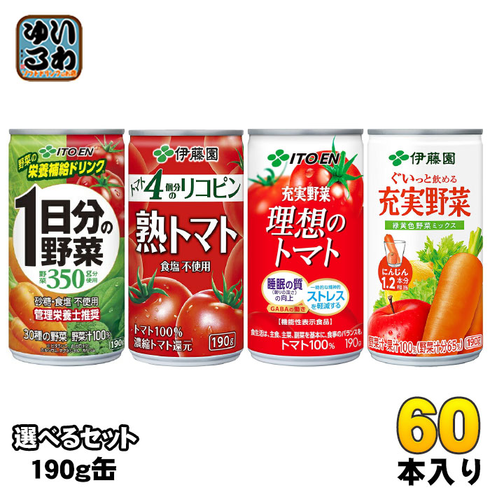 伊藤園 野菜ジュース トマトジュース 190g 缶 選べる 60本 (20本×3) よりどり 機能性表示食品 充実野菜 理想のトマト 熟トマト