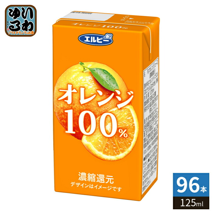 エルビー オレンジ100%ジュース 125ml 紙パック 96本 (24本入×4 まとめ買い) 果汁飲料 オレンジジュース 果汁100％