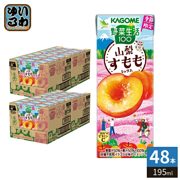 〔4月21日発売〕 【予約限定P5倍】カゴメ 野菜生活100 山梨すももミックス 195ml 紙パック 48本 (24本入×2 まとめ買い) 野菜ジュース 季節限定 果汁ミックス 砂糖不使用 果汁ミックス