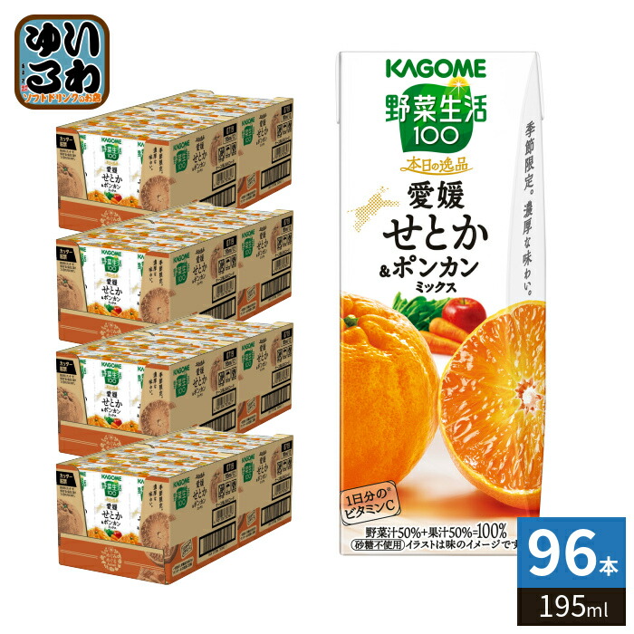 カゴメ 野菜生活100 本日の逸品 愛媛せとか&ポンカンミックス 195ml 紙パック 96本 (24本入×4 まとめ買い) 野菜ジュース 季節限定 期間限定