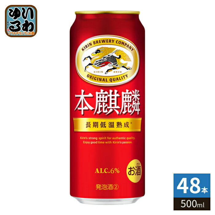 キリンビール 本麒麟 500ml 缶 48本 (24本入×2 まとめ買い) 発泡酒|いわゆるソフトドリンクのお店
