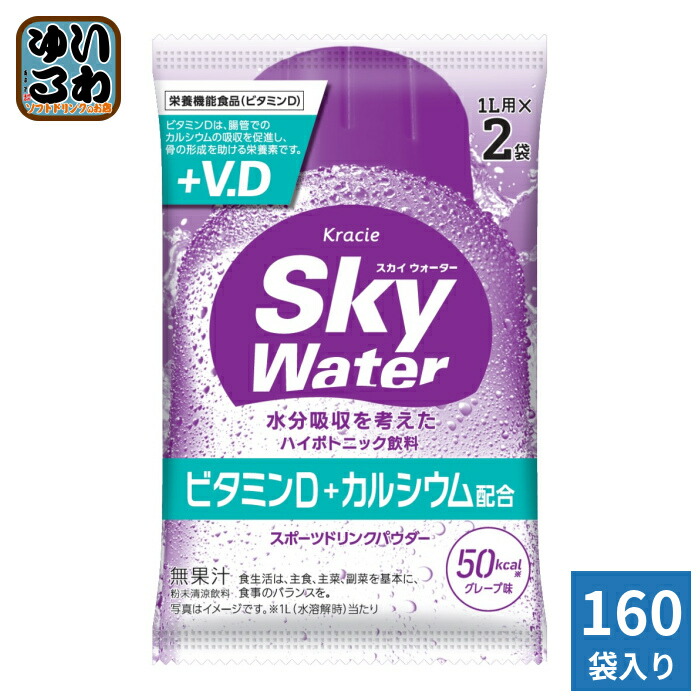 クラシエ スカイウォーター グレープ味 (1L用×2包) 160袋 合計320リットル分 (80袋入×2 まとめ買い) 栄養機能食品 熱中症対策 スポーツドリンク 粉末