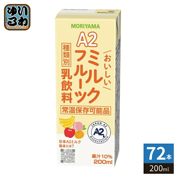守山乳業 A2 おいしいミルクフルーツ 200ml 紙パック 72本 (24本入&times;3 まとめ買い) 乳飲料 フルーツミックスドリンク 果汁｜いわゆるソフトドリンクのお店
