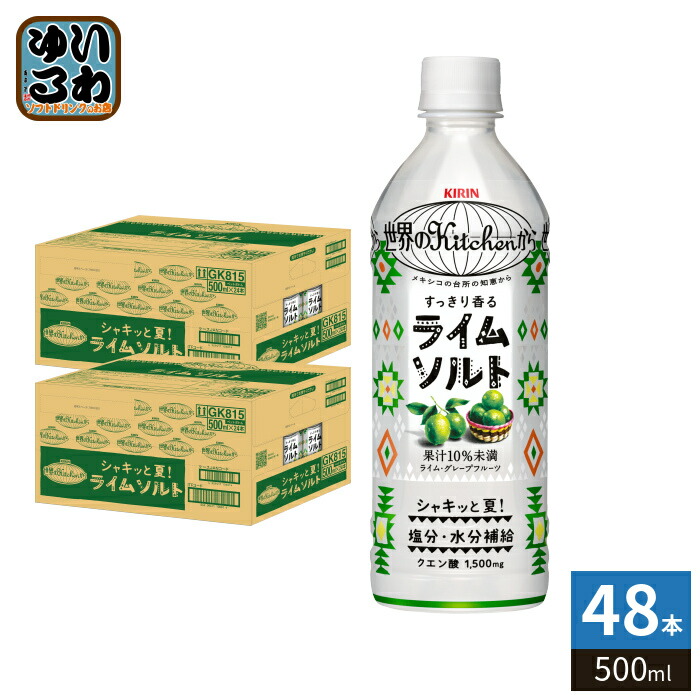 〔4月21日発売〕 キリン 世界のKitchenから ライムソルト 500ml ペットボトル 48本 (24本入×2 まとめ買い) 果汁飲料 熱中症対策 水分補給