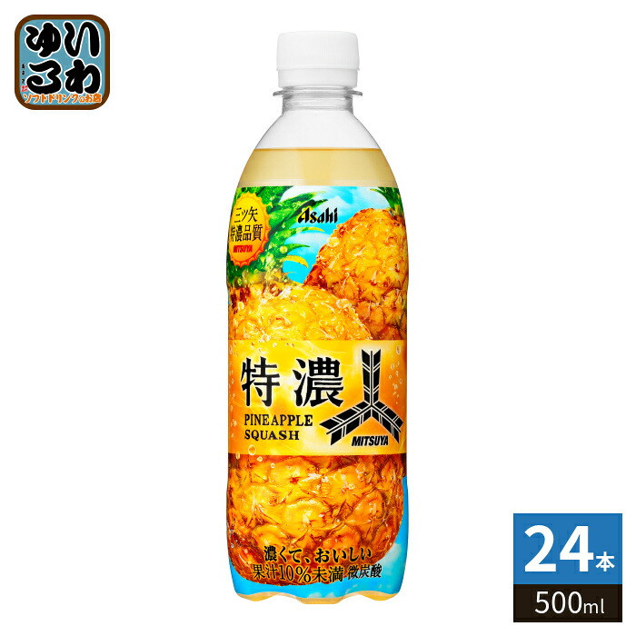 アサヒ 三ツ矢 特濃 パインスカッシュ 500ml ペットボトル 24本入 炭酸
