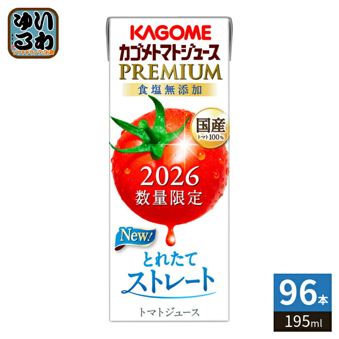 【予約限定P5倍】カゴメ トマトジュース プレミアム 2026 食塩無添加 195ml 紙パック 96本 (24本入×4 まとめ買い) PREMIUM 数量限定 2026年収穫 国産トマト100% リコピンたっぷり ストレート製法 プレミアムトマト トマトプレミアム|いわゆるソフトドリンクのお店