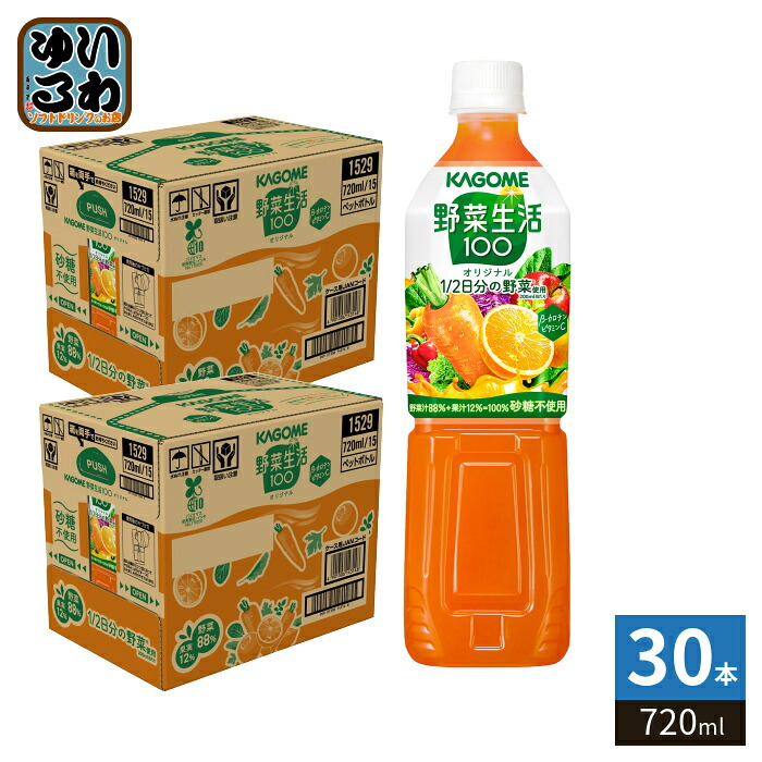 カゴメ 野菜生活100 オリジナル 720ml ペットボトル 30本 (15本入&times;2 まとめ買い) 野菜ジュース 砂糖不使用 ビタミンC｜いわゆるソフトドリンクのお店