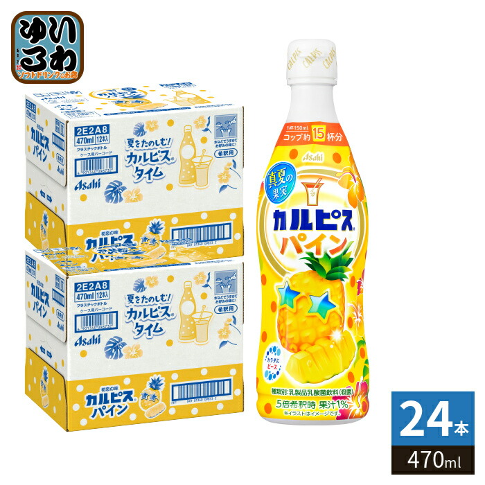 楽天市場】アサヒ カルピス 真夏の果実 パイン 5倍希釈用 470ml
