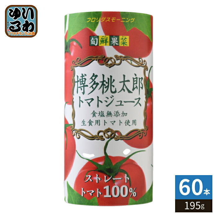 フロリダスモーニング 旬鮮果菜 博多桃太郎 トマトジュース 195g カート缶 60本 (15本入×4 まとめ買い) とまとジュース 食塩無添加 生食用トマト使用 ストレートトマト100%|いわゆるソフトドリンクのお店