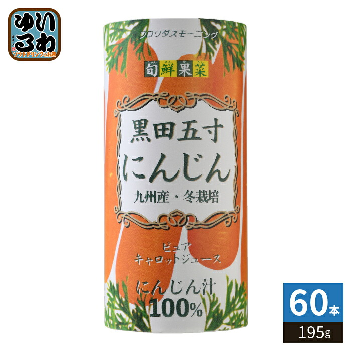 フロリダスモーニング 旬鮮果菜 黒田五寸 にんじんジュース 195g カート缶 60本 (15本入&times;4 まとめ買い) 100%キャロットジュース 人参ジュース 九州産 にんじん汁｜いわゆるソフトドリンクのお店