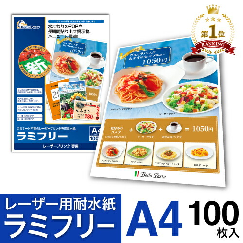 耐水紙 ラミフリー A4 100枚 レーザープリンター専用 プライスカード POP メニュー ラミネート パウチ ラミネート紙 ラミネート用紙 ラミネート不要 中川製作所