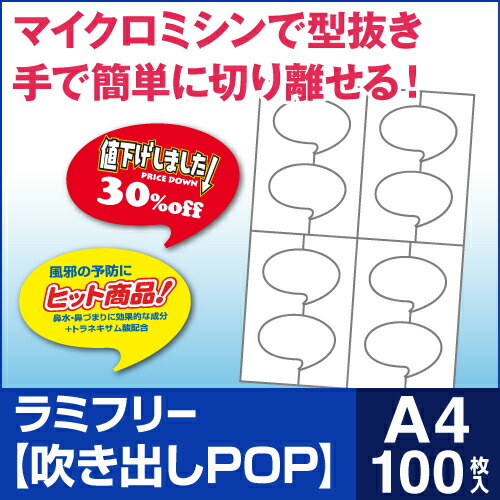 楽天市場 送料無料 ラミフリー 吹き出しpop 8面 100シート レーザープリンター専用 プライスカード Pop 販促pop 店頭pop アイキャッチ メニュー ラミネート パウチ ラミネート紙 ラミネート用紙 ラミネート不要 中川製作所 ロール紙 ラベルの中川ダイレクト