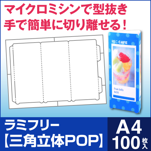 楽天市場 送料無料 ラミフリー 三角立体pop 1面 100シート レーザープリンター専用 プライスカード Pop 三角pop 卓上pop 販促pop 店頭pop メニュー ラミネート パウチ ラミネート紙 ラミネート用紙 ラミネート不要 中川製作所 ロール紙 ラベルの中川ダイレクト