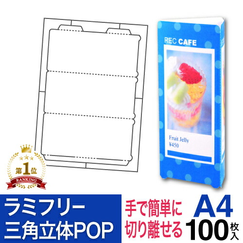 ラミフリー 三角立体POP 1面 A4 100シート レーザープリンター専用 プライスカード POP 三角POP 卓上POP 販促POP 店頭POP メニュー ラミネート パウチ ラミネート紙 ラミネート用紙 ラミネート不要 中川製作所|ロール紙・ラベルの中川ダイレクト
