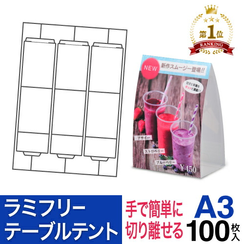 ラミフリー テーブルテント 3面 A3 100シート レーザープリンター専用 卓上POP テーブルテント メニュー パウチ ラミネート不要
