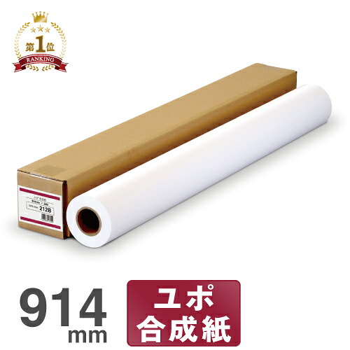 【日本製 工場直販】 インクジェットロール紙 ユポ合成紙 212b 914mm×30M ユポ ロール紙 合成紙 マット合成紙 ユポロール ユポ紙 耐水紙 耐水ロール紙 マットフィルム 大判インクジェット用紙 エプソン キヤノン 中川製作所 0000-208-212B 12,749円