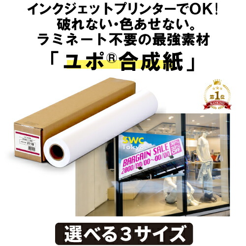 大判インクジェット用 ユポ合成紙ロール 610mm×30M マット 耐水紙 大判プリンター用 エプソン・キヤノン・HP対応 屋外ポスター向け 看板用途 顔料インク対応 破れにくい 中川製作所 211B|ロール紙・ラベルの中川ダイレクト