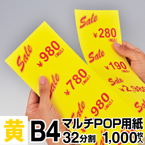 マルチPOP用紙 B4 32分割 1000枚入 黄 プライスカード ショーカード 値札 ポップ用紙 ミシン目入り用紙 中川製作所