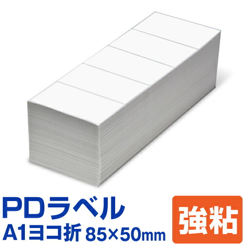 PD下げ札 A1ヨコ折 85×50粍 強粘印字機 15,000枚  A横 折り A印字機 流通判定基準下げ札 流通下げ札 感熱下げ札 サーマルラベル 中川製造所