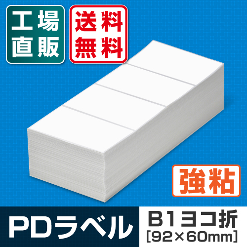 SATO物流用PDラベル 標準 白無地 強粘 C横 折9，000枚入 P80×W115mm