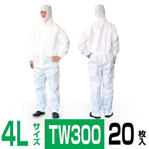 防護服 SMMS TW300 4Lサイズ 20枚 タイベックII型 ダイオキシンばく露対策レベル1作業現場 有機溶剤取扱作業 産業廃棄物取扱作業 獣医・畜産業 印刷業 機器修理作業 塗装・吹き付け作業