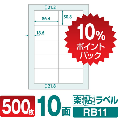 楽天市場】【DEAL10%ポイントバック】ラベルシール 楽貼ラベル 10面 A4