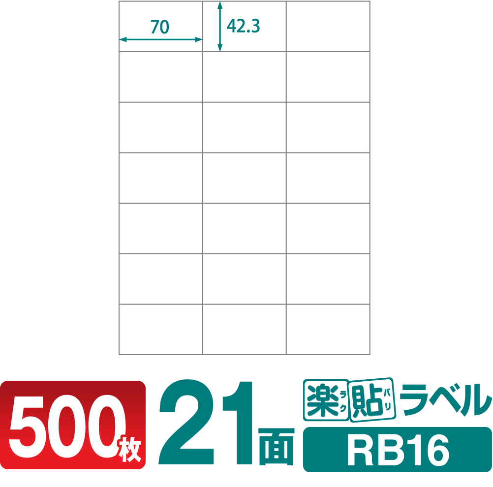 楽天市場】ラベルシール 楽貼ラベル 21面 A4 500枚 RB16 70×42.3mm